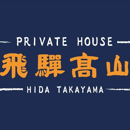 Private House Hidatakayama Takayama  Exterior foto